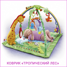 Тропический лес Fisher-Price