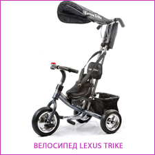Велосипед Lexus Trike