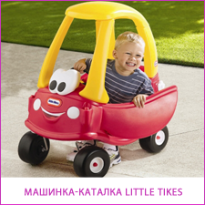 Машинка-каталка Little Tikes Cozy Coupe